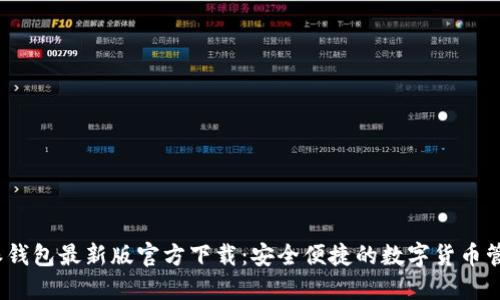 : b特派钱包最新版官方下载：安全便捷的数字货币管理工具