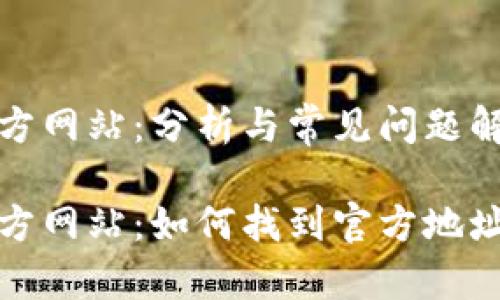 特派钱包官方网站：分析与常见问题解答

特派钱包官方网站：如何找到官方地址并确保安全
