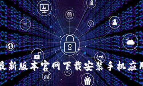 BitP最新版本官网下载安装手机应用指南