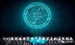 BitP最新版本官网下载安装