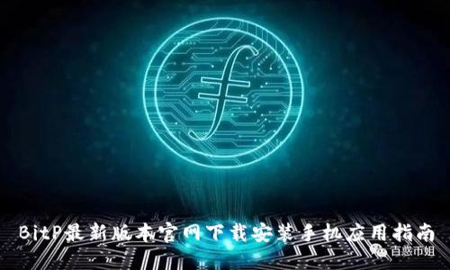 BitP最新版本官网下载安装手机应用指南