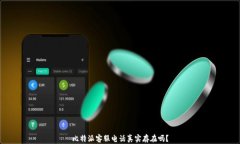比特派客服电话真实存在