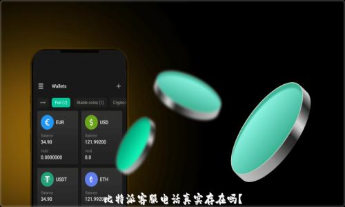 
比特派客服电话真实存在吗？