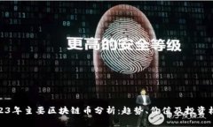 2023年主要区块链币分析：