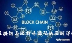 区块链与比特币源码的区