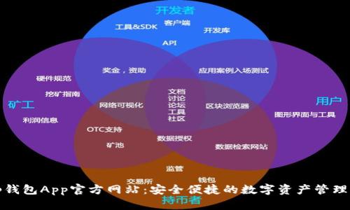 Bitp钱包App官方网站：安全便捷的数字资产管理工具