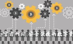 Bitp钱包App官方网站：安全