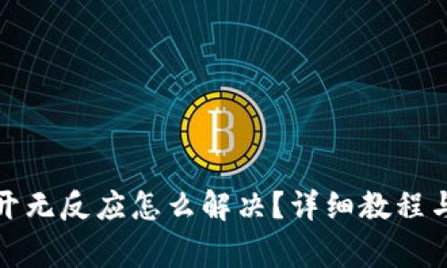 : 比特派打不开无反应怎么解决？详细教程与常见问题解析