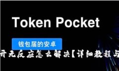 : 比特派打不开无反应怎么