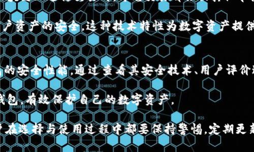 jiaotib特派钱包和tp哪个安全些/jiaoti

安全钱包, b特派钱包, tp钱包, 数字资产安全/guanjianci

随着数字货币的迅猛发展，越来越多的用户开始关注如何安全存储和管理自己的数字资产。在这方面，数字钱包的选择显得尤为重要。今天我们将比较 b特派钱包和tp钱包的安全性，为用户提供参考。

什么是数字钱包？
数字钱包是存储和管理数字货币的一种软件应用。它可以是线上或线下的工具，帮助用户进行交易、发送和接收数字资产。用户需要确保他们选择的数字钱包具备高水准的安全性，以保护他们的资产不被盗用或丢失。

b特派钱包的安全性分析
b特派钱包是一款比较受欢迎的数字资产管理工具，其安全性是用户非常关心的问题。首先，b特派钱包采用了多重加密技术，为用户的私钥提供了良好的保护。此外，b特派钱包还设置了多重身份验证（MFA），用户在登录过程中需要经过多重验证，从而提高了账户的安全性。

另外，b特派钱包支持冷存储功能，用户的大部分资产可以离线存储，从而避免在线攻击的风险。通过将大额资金存储在冷钱包中，用户能够有效降低被黑客攻击的概率。同时，b特派钱包会定期进行安全审计，及时修复潜在的漏洞。

tp钱包的安全性分析
tp钱包同样在数字货币钱包市场中占据了一席之地，其安全性同样不容小觑。tp钱包采用了先进的区块链技术，确保用户的数据和资产不易被篡改。与b特派钱包类似，tp钱包也支持多重身份验证，使用户的账户安全得以增强。

除了以上这些，tp钱包还提供了客户资产分离的功能，这意味着用户的资产不会和tp钱包公司的运营资金混合。这种方式在理论上能够提高用户资产的安全性。此外，tp钱包也注重安全事故的应急处理，用户可以通过客服渠道及时获得帮助，迅速解决可能遇到的安全问题。

对比：b特派钱包与tp钱包的优劣势
在安全性方面，b特派钱包和tp钱包各有所长。b特派钱包在冷存储和多重加密方面具备优势，非常适合存储大量数字资产的用户。而tp钱包在客户资产分离和应急处理方面表现突出，更适合那些频繁进行交易的用户。

当然，对比它们的安全性，需要综合考虑用户的使用需求。例如，对大额资产偏向安全存储的用户，b特派钱包可能是更好的选择；而频繁交易而又希望便于操作的用户，tp钱包可能更合适。因此，用户在选择时需要根据个人需求和交易习惯进行综合考量。

用户在选择数字钱包时还需考虑哪些因素？
除了安全性之外，用户在选择数字钱包时还需要考虑以下几个因素：

ul
  listrong用户体验/strong：选择一个操作界面友好、使用便利钱包可以提高用户体验，使得日常交易更加顺畅。/li
  listrong支持的币种/strong：不同钱包支持的币种数量和种类不尽相同，用户要确保选择的钱包支持他们所需的数字资产。/li
  listrong客服支持/strong：良好的客服支持可以解决用户在使用过程中遇到的各种问题，让用户在交易中更加安心。/li
  listrong社区和口碑/strong：用户可以通过网上的评价以及社区反馈来了解钱包的安全性和可靠性，选择口碑较好的钱包往往能够降低风险。/li
/ul

可能相关问题讨论

1. 数字钱包的私钥是什么？为何重要？
私钥是用户在数字钱包中用来控制和管理资产的秘密代码。只有拥有私钥，才能对相应数字资产进行转移、交易等操作。私钥的重要性在于它决定了你能够对自己的资产进行控制。如果私钥被盗或者丢失，导致的结果可能是无法取回资产。因此，妥善保管私钥是每个数字货币用户的首要任务。

用户应选择具有强大的加密技术和安全认证机制的钱包，保证私钥不被黑客窃取。理想情况下，用户应将私钥保存在离线环境中，并避免在不安全的网络环境下操作。对于不常用的资产，可以考虑冷钱包的形式进行存储，确保其安全性。

2. 如何保障数字钱包的安全性？
保障数字钱包安全性的方法有很多，其中一些主要措施包括：

ul
  listrong启用两步验证：/strong这种认证方式需要用户在普通登录基础上，再通过短信或应用程序获取的一次性密码来进行二次验证，大大增强了账户安全性。/li
  listrong定期更新软件：/strong确保钱包软件的最新版本能够及时修复可能的安全漏洞，从而降低被攻击的风险。/li
  listrong安全备份：/strong定期备份钱包数据和私钥，并将备份保存到安全的地方，例如加密的U盘或独立的硬盘。/li
  listrong选择安全的网络环境：/strong在进行重要操作时，避免使用公共Wi-Fi网络，确保个人网络安全。/li
/ul

3. 数字钱包是否会被黑客攻击？
数字钱包绝对存在被黑客攻击的风险，尤其是那些在线钱包。黑客可能通过各种手段，例如网络钓鱼、恶意软件等，试图获取用户的私钥或登录信息。此外，交易所的安全性也是用户应该考虑的因素，交易所被黑客攻击的案例屡见不鲜。

因此，用户选择钱包时需进行充分的研究，查看用户评论及社区反馈。同时开启所有可能的安全功能，减少被黑客攻击的风险。冷钱包存储的资产也要保证其安全，尽量与网络隔离操作。

4. 区块链如何保障数字资产的安全性？
区块链技术本身通过去中心化、全网络节点的共识机制，及不可篡改的特性，为数字资产提供了一定的安全保障。当用户在区块链上进行交易时，每笔交易都会被其他节点验证，确保其真实性和合法性。

同时，区块链的透明性使得所有交易记录都可供公众查看，任何企图篡改的数据都将被其他参与者发现，从而有助于保护用户资产的安全。这种技术特性为数字资产提供了高于传统金融系统的安全保证，但用户依然需要做好个人资产的管理和保护。

5. 如何选择适合自己的数字钱包？
选择适合自己的数字钱包需要考虑多方面的因素。首先，了解自己的需求，包括存储的资产种类、交易频率等。其次，关注钱包的安全性能，通过查看其安全技术、用户评价进行评估。第三，用户体验是关键，钱包的界面友好程度会影响到使用的便利性。

最后，选择具备良好客服支持的钱包，以便在遇到问题时能得到及时帮助。综合这些因素，用户就能选择出适合自己的数字钱包，有效保护自己的数字资产。

总结来说，b特派钱包与tp钱包各具优劣，用户应根据个人需要进行选择。在数字资产安全存储上，没有绝对的万无一失，用户在选择与使用过程中都要保持警惕，定期更新安全措施，以最大程度地保护自己的资产安全。