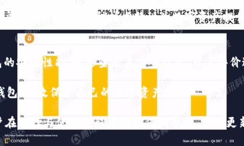 jiaotib特派钱包和tp哪个安全些/jiaoti

安全钱包, b特派钱包, tp钱包, 数字资产安全/guanjianci

随着数字货币的迅猛发展，越来越多的用户开始关注如何安全存储和管理自己的数字资产。在这方面，数字钱包的选择显得尤为重要。今天我们将比较 b特派钱包和tp钱包的安全性，为用户提供参考。

什么是数字钱包？
数字钱包是存储和管理数字货币的一种软件应用。它可以是线上或线下的工具，帮助用户进行交易、发送和接收数字资产。用户需要确保他们选择的数字钱包具备高水准的安全性，以保护他们的资产不被盗用或丢失。

b特派钱包的安全性分析
b特派钱包是一款比较受欢迎的数字资产管理工具，其安全性是用户非常关心的问题。首先，b特派钱包采用了多重加密技术，为用户的私钥提供了良好的保护。此外，b特派钱包还设置了多重身份验证（MFA），用户在登录过程中需要经过多重验证，从而提高了账户的安全性。

另外，b特派钱包支持冷存储功能，用户的大部分资产可以离线存储，从而避免在线攻击的风险。通过将大额资金存储在冷钱包中，用户能够有效降低被黑客攻击的概率。同时，b特派钱包会定期进行安全审计，及时修复潜在的漏洞。

tp钱包的安全性分析
tp钱包同样在数字货币钱包市场中占据了一席之地，其安全性同样不容小觑。tp钱包采用了先进的区块链技术，确保用户的数据和资产不易被篡改。与b特派钱包类似，tp钱包也支持多重身份验证，使用户的账户安全得以增强。

除了以上这些，tp钱包还提供了客户资产分离的功能，这意味着用户的资产不会和tp钱包公司的运营资金混合。这种方式在理论上能够提高用户资产的安全性。此外，tp钱包也注重安全事故的应急处理，用户可以通过客服渠道及时获得帮助，迅速解决可能遇到的安全问题。

对比：b特派钱包与tp钱包的优劣势
在安全性方面，b特派钱包和tp钱包各有所长。b特派钱包在冷存储和多重加密方面具备优势，非常适合存储大量数字资产的用户。而tp钱包在客户资产分离和应急处理方面表现突出，更适合那些频繁进行交易的用户。

当然，对比它们的安全性，需要综合考虑用户的使用需求。例如，对大额资产偏向安全存储的用户，b特派钱包可能是更好的选择；而频繁交易而又希望便于操作的用户，tp钱包可能更合适。因此，用户在选择时需要根据个人需求和交易习惯进行综合考量。

用户在选择数字钱包时还需考虑哪些因素？
除了安全性之外，用户在选择数字钱包时还需要考虑以下几个因素：

ul
  listrong用户体验/strong：选择一个操作界面友好、使用便利钱包可以提高用户体验，使得日常交易更加顺畅。/li
  listrong支持的币种/strong：不同钱包支持的币种数量和种类不尽相同，用户要确保选择的钱包支持他们所需的数字资产。/li
  listrong客服支持/strong：良好的客服支持可以解决用户在使用过程中遇到的各种问题，让用户在交易中更加安心。/li
  listrong社区和口碑/strong：用户可以通过网上的评价以及社区反馈来了解钱包的安全性和可靠性，选择口碑较好的钱包往往能够降低风险。/li
/ul

可能相关问题讨论

1. 数字钱包的私钥是什么？为何重要？
私钥是用户在数字钱包中用来控制和管理资产的秘密代码。只有拥有私钥，才能对相应数字资产进行转移、交易等操作。私钥的重要性在于它决定了你能够对自己的资产进行控制。如果私钥被盗或者丢失，导致的结果可能是无法取回资产。因此，妥善保管私钥是每个数字货币用户的首要任务。

用户应选择具有强大的加密技术和安全认证机制的钱包，保证私钥不被黑客窃取。理想情况下，用户应将私钥保存在离线环境中，并避免在不安全的网络环境下操作。对于不常用的资产，可以考虑冷钱包的形式进行存储，确保其安全性。

2. 如何保障数字钱包的安全性？
保障数字钱包安全性的方法有很多，其中一些主要措施包括：

ul
  listrong启用两步验证：/strong这种认证方式需要用户在普通登录基础上，再通过短信或应用程序获取的一次性密码来进行二次验证，大大增强了账户安全性。/li
  listrong定期更新软件：/strong确保钱包软件的最新版本能够及时修复可能的安全漏洞，从而降低被攻击的风险。/li
  listrong安全备份：/strong定期备份钱包数据和私钥，并将备份保存到安全的地方，例如加密的U盘或独立的硬盘。/li
  listrong选择安全的网络环境：/strong在进行重要操作时，避免使用公共Wi-Fi网络，确保个人网络安全。/li
/ul

3. 数字钱包是否会被黑客攻击？
数字钱包绝对存在被黑客攻击的风险，尤其是那些在线钱包。黑客可能通过各种手段，例如网络钓鱼、恶意软件等，试图获取用户的私钥或登录信息。此外，交易所的安全性也是用户应该考虑的因素，交易所被黑客攻击的案例屡见不鲜。

因此，用户选择钱包时需进行充分的研究，查看用户评论及社区反馈。同时开启所有可能的安全功能，减少被黑客攻击的风险。冷钱包存储的资产也要保证其安全，尽量与网络隔离操作。

4. 区块链如何保障数字资产的安全性？
区块链技术本身通过去中心化、全网络节点的共识机制，及不可篡改的特性，为数字资产提供了一定的安全保障。当用户在区块链上进行交易时，每笔交易都会被其他节点验证，确保其真实性和合法性。

同时，区块链的透明性使得所有交易记录都可供公众查看，任何企图篡改的数据都将被其他参与者发现，从而有助于保护用户资产的安全。这种技术特性为数字资产提供了高于传统金融系统的安全保证，但用户依然需要做好个人资产的管理和保护。

5. 如何选择适合自己的数字钱包？
选择适合自己的数字钱包需要考虑多方面的因素。首先，了解自己的需求，包括存储的资产种类、交易频率等。其次，关注钱包的安全性能，通过查看其安全技术、用户评价进行评估。第三，用户体验是关键，钱包的界面友好程度会影响到使用的便利性。

最后，选择具备良好客服支持的钱包，以便在遇到问题时能得到及时帮助。综合这些因素，用户就能选择出适合自己的数字钱包，有效保护自己的数字资产。

总结来说，b特派钱包与tp钱包各具优劣，用户应根据个人需要进行选择。在数字资产安全存储上，没有绝对的万无一失，用户在选择与使用过程中都要保持警惕，定期更新安全措施，以最大程度地保护自己的资产安全。