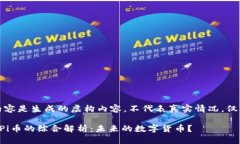 请注意：以下内容是生成