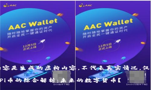请注意：以下内容是生成的虚构内容，不代表真实情况，仅用于说明格式。

肖恩区块链与Pi币的综合解析：未来的数字货币？