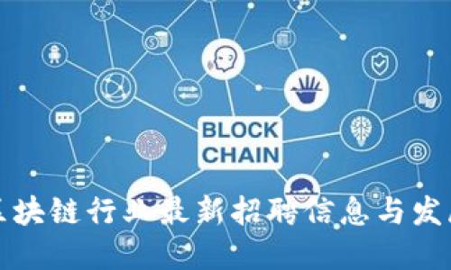 纽约区块链行业最新招聘信息与发展动态