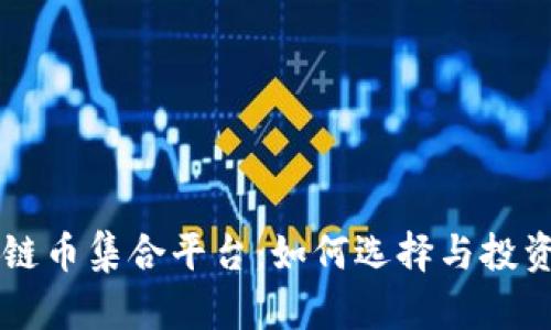 区块链币集合平台：如何选择与投资指南