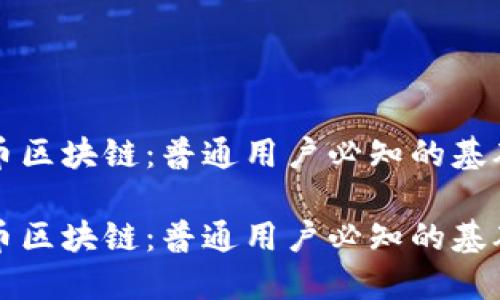 比特币区块链：普通用户必知的基础知识

比特币区块链：普通用户必知的基础知识