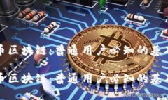 比特币区块链：普通用户