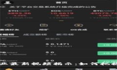 区块链创业最新视频揭示