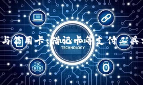 特派冻卡是一种特定的银行卡或金融服务，通常与信用卡、借记卡等支付工具相关。下面我将为您详细解释其含义及相关问题。

### B特派冻卡的全方位解读