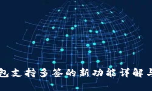 比特派钱包支持多签的新功能详解与使用指南