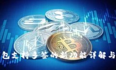比特派钱包支持多签的新