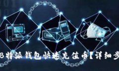 如何为B特派钱包快速充值