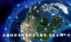 : 区块链炒币的多种方式解