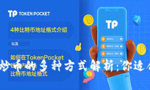 : 区块链炒币的多种方式解析：你适合哪一种？