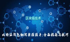 比特派钱包如何截图图片