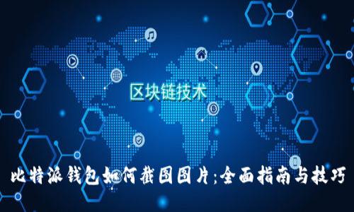 比特派钱包如何截图图片：全面指南与技巧