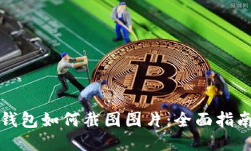 比特派钱包如何截图图片：全面指南与技巧