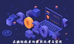区块链技术的最新思考与