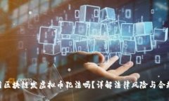 : 用区块链发虚拟币犯法吗