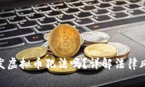 : 用区块链发虚拟币犯法吗？详解法律风险与合规性