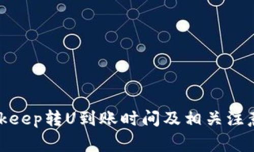 : Bitkeep转U到账时间及相关注意事项