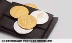 相对比较安全的区块链币