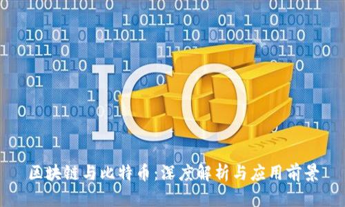区块链与比特币：深度解析与应用前景