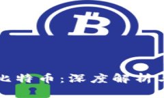区块链与比特币：深度解