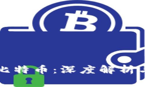 区块链与比特币：深度解析与应用前景