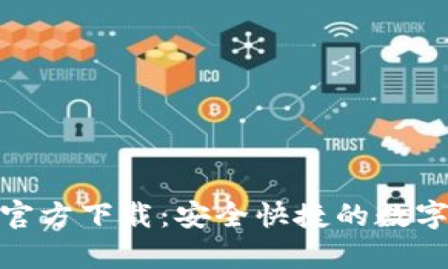 BitPie安卓版官方下载：安全快捷的数字资产管理工具