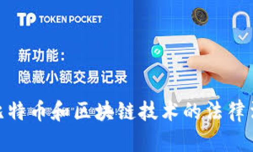 各国对比特币和区块链技术的法律法规概述