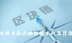 各国对比特币和区块链技