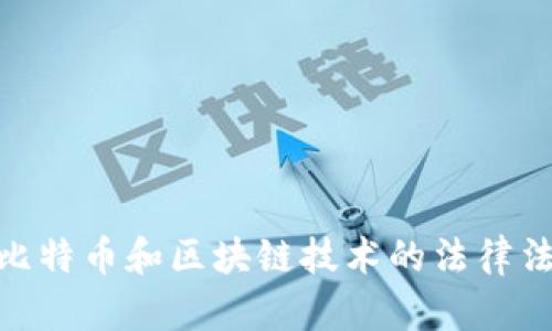 各国对比特币和区块链技术的法律法规概述