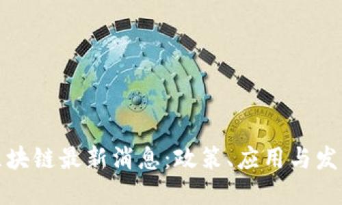 福建区块链最新消息：政策、应用与发展趋势