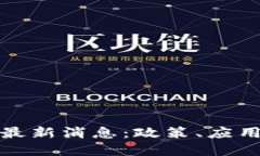 福建区块链最新消息：政