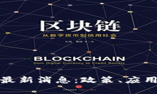 福建区块链最新消息：政策、应用与发展趋势