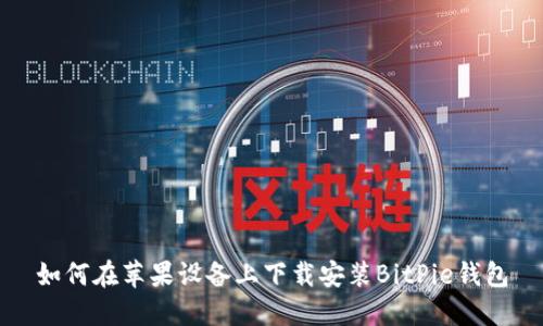 如何在苹果设备上下载安装BitPie钱包