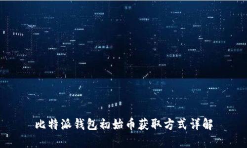 比特派钱包初始币获取方式详解