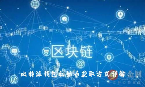 比特派钱包初始币获取方式详解