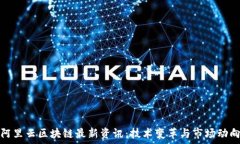   阿里云区块链最新资讯：